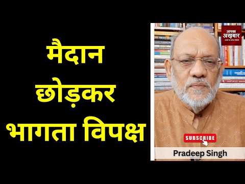 मैदान छोड़कर भागता विपक्ष #EP3090 #apkaakhbar #pradeepsinghanalysis #sansad #live