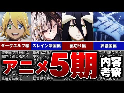 【オーバーロード】オーバーロードは5期で完結。アニメ5期の内容を徹底考察【ゆっくり解説】