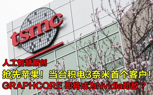 抢先苹果！当台积电3奈米首个客户！人工智慧新创 GRAPHCORE 即将成为Nvidia劲敌！ ？