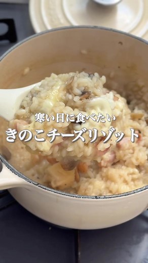 意外と簡単！きのこチーズリゾットの作り方