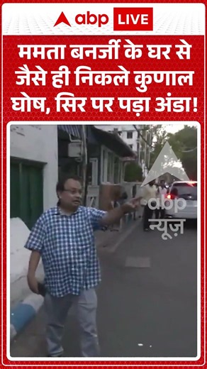 West Bengal Viral News : Mamata Banerjee के घर से जैसे ही निकले Kunal Ghosh, सिर पर पड़ा अंडा! |
