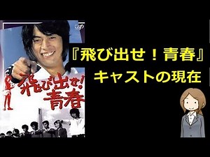 飛び出せ!青春のキャストの現在