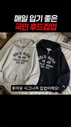매일 입기 좋은 국민 후드집업 #후아유 #후아유집업 #후드집업