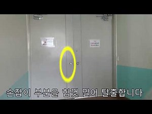 계동초등학교 방화문 대피방법