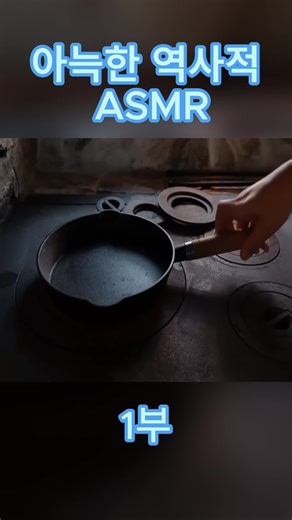 1800년대 소박한 아침 식사 루틴 ASMR