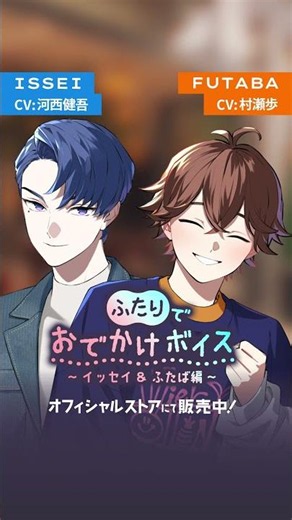 ふたりでおでかけボイス vol.2🎙️ISSEI (cv. #河西健吾) & FUTABA (cv. #村瀬歩) 編💖#ビバレン オフィシャルストアにて発売中✨#ビバレンボイス