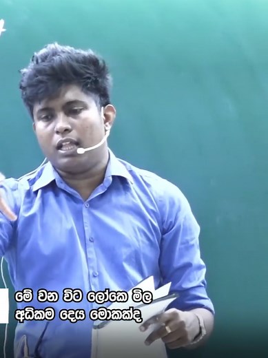 සල්ලි වලට ගන්න බැරි තරම් වටිනවා පක්ෂපාතීත්වය කියන දේ 🔥 . . . #folowers #trending #ujithhemachandra #ujith #ujithanjana #ujithanjanahemachandra #ujithsir #ajanthadisanayake #al #maths #mathematics #tution #funny #funnyvideos #motivation #sinhala #srilanka #kurunegala #kandy #A /L#physics #chemistry #inorganic #inorganicchemistry #කනහරහාමොලයට #Chemistry #ChemicalCalculations #Ujithhemachandrachemistry #Organic Chemistry #Inorganic Chemistry, #Physical Chemistry, #Genaral Chemistry, #Advanced Leve
