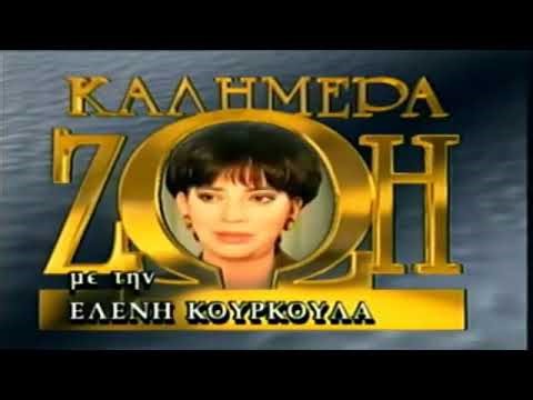 ΚΑΛΗΜΕΡΑ ΖΩΗ ΕΠΕΙΣΟΔΙΟ 90