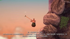 黑罐萌新尝试在旁白结束前通关「Getting Over It」