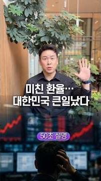 The Exchange Rate Is Insane… South Korea Is in Trouble, Explained in 50 Seconds