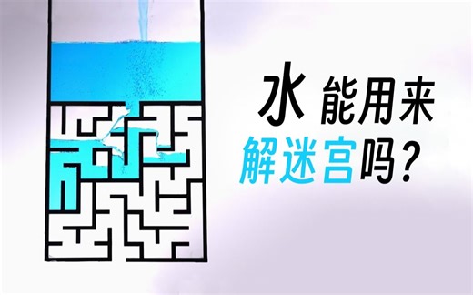 【官方双语】水能自己找到迷宫出口吗？做实验试试吧