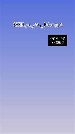 ‎شوق|🛍️تنسيقات شي ان‎ | ‎⁨ ⁨رابط الشورت من شي ان بالستوري⬆️ لما تبحثو بالرقم او بالرابط يطلع لكم الشورت اول الصفحه بالمربع الاحمر🛑⁩ استغفر الله 🌿 سبحان الله وبحمده...‎ | Instagram