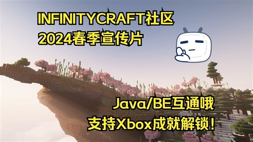 [INFINITYCRAFT社区] 2024春季宣传片 | 1.20.4互通生存服务器 支持Xbox成就解锁