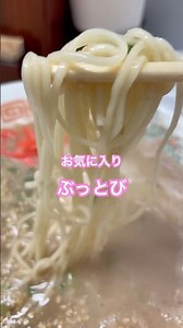 博多豚骨ラーメン ぶっとび 最近のお気に入り #替玉 #ラーメン #らーめん #ramen