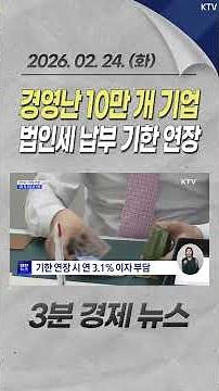 경영난 10만 개 기업 법인세 납부 기한 연장 #경영난 #기업 #법인세 #납부기한 #연장 #국세청 #세정지원 #신고 #납부 #석유화학 #철강 #경제 #뉴스 #경제뉴스 #news