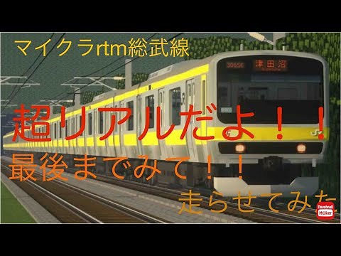 マイクラrtm中央総武線 realtrainmod 配布ワールドで走らせてみた。。。