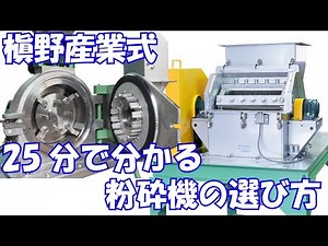 【粉砕機】25分でわかる"粉砕機の選び方"-適材適機の御提案- POWTEX2024(第25回国際粉体工業展東京)製品技術説明会