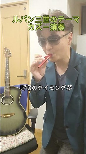 「ルパン三世のテーマ」ショートアレンジ カズー演奏#アニソン #ルパン三世のテーマ #カズー