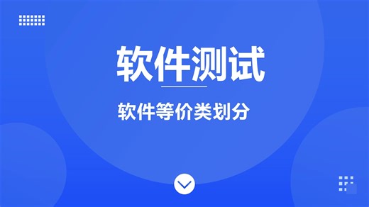 3.2.1软件等价类划分