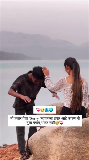 मी हजार वेळा Sorry म्हणायला तयार आहे 😔❤️ | Marathi Love Status | Emotional Marathi Shorts