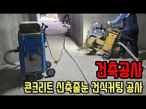 건축공사 콘크리트 신축줄눈 커팅작업