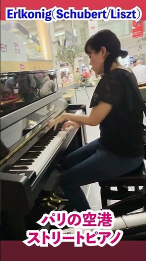 パリ空港🇫🇷駅ピアノで魔王を弾いてみた【海外ストリートピアノ】#shorts #ピアニスト 近藤由貴/Street Piano in Paris airport-Erlkonig