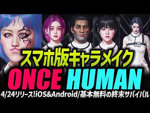 Once Human📱Mobile character creation I tried the smartphone version