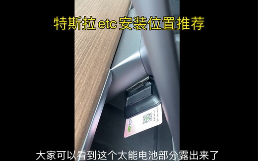 特斯拉etc安装位置推荐
