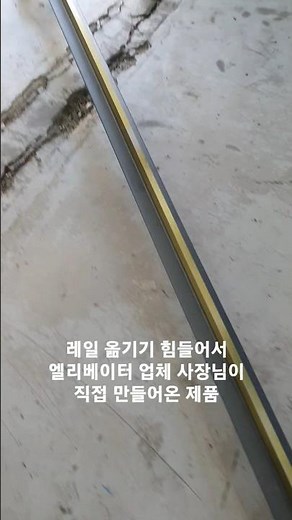 레일을 가장 편하게 옮기는 방법#엘리베이터 가이드레일#승강기가이드레일#guide rail