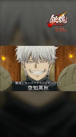 笑って泣いて熱くなれ！映画『#新劇場版銀魂 -吉原大炎上-』2026年2月13日（金）公開