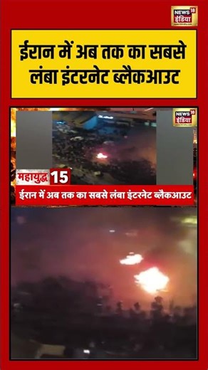 Iran-US-Israel War: ईरान में अब तक का सबसे लंबा Internet blackout | #viralnews #viralvideo #shorts