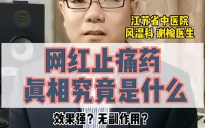 网红止痛药，真相究竟是啥？