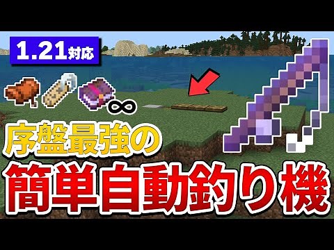 【超簡単】マイクラ統合版の初心者必見！効率抜群な自動釣り機の作り方を解説！