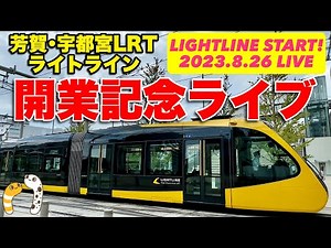 芳賀・宇都宮LRT ライトライン 次世代型路面電車システム 75年ぶりの新規開業 開業記念ライブ 2023.8.26【ぴかーど47at】
