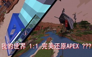 在MC里玩APEX？1：1完美还原！