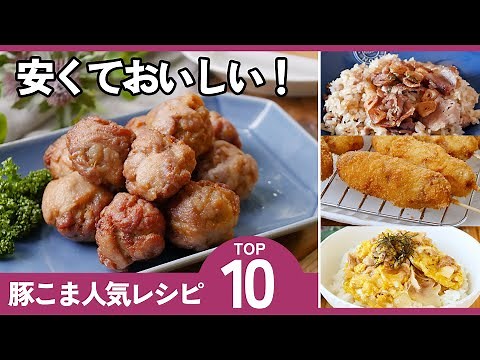 【保存版】豚こま肉レシピ10選！簡単・節約・絶品おかずで毎日飽きない♪