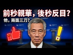 李顯龍「變臉」真相？從人間清醒到背信棄義，他在東京到底說了什麼！