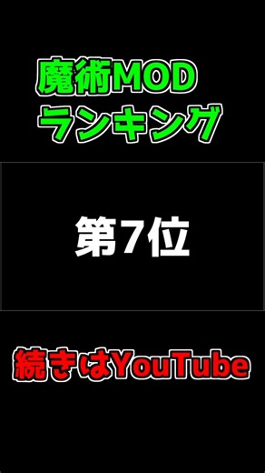 Popular Magic MOD Ranking! ~7th Place~ #Shorts #minecraft #Minecraft #mod #minecraftmods #game