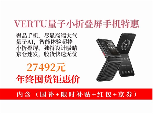 【手机推荐】VERTU量子AI智能体小折叠屏手机，16GB+1TB官方标配，黑色斜纹碳纤礼盒，商务礼物超合适！27492元历史底价速来！