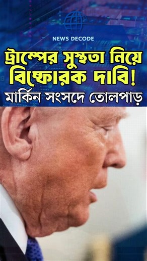 🔥Trump-কে নিয়ে বিস্ফোরক বিতর্ক! | US Congress Viral Moment#shorts #trump #usa