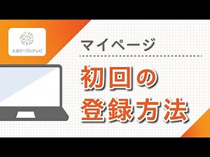 マイページ初回登録