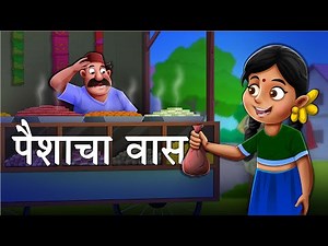 Vasachi Kimat | Maharashtra Board 3rd Standard Marathi Balbharti |Cartoon Animation 🎨