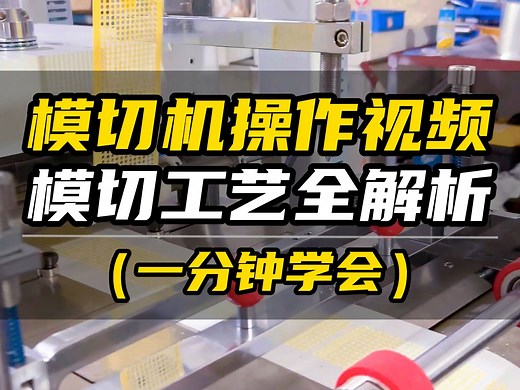 模切机操作视频-模切工艺全解析！