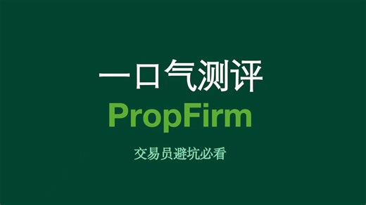 一口气测评propfirm‼️交易员避坑必看