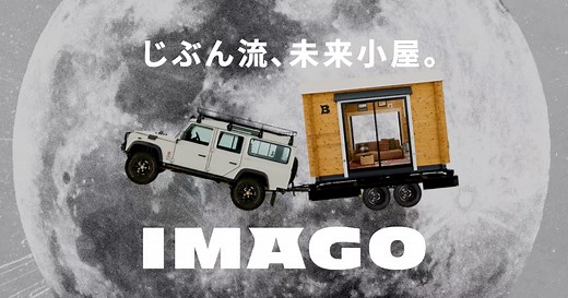 じぶん流、未来小屋。IMAGO