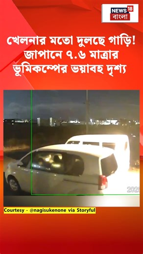 News18 Bangla on Instagram: "Earthquake | Japan : খেলনার মতো দুলছে গাড়ি! জাপানে ৭.৬ মাত্রার ভূমিকম্পের ভয়াবহ দৃশ্য #News18Bangla #japan #earthquake"