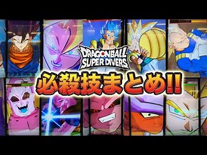 ダイバーズ1周年！ドラヒ並の演出に進化したSDV7弾の必殺技まとめ！【ドラゴンボールスーパーダイバーズ】