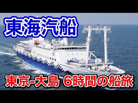 【船旅】東京と伊豆諸島を結ぶフェリーで大島へ行く