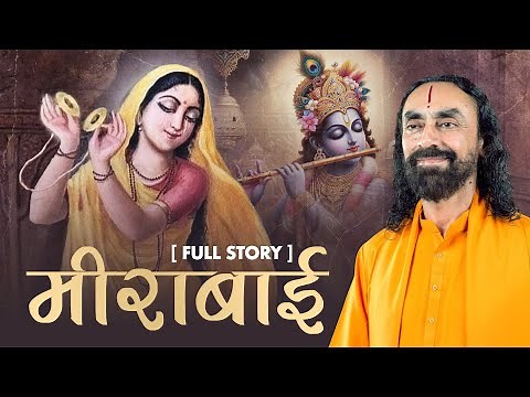 मीराबाई - जीवनी एवं शिक्षा। Meerabai's life and teachings | संत चरित #swamimukundanandahindi #meera
