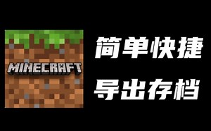 安卓我的世界国际版存档导出教程！（1.19x——1.20.x